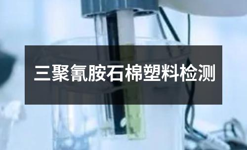 三聚氰胺石棉塑料檢測