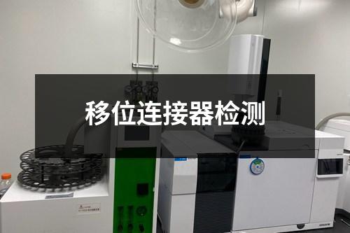 移位連接器檢測(cè)
