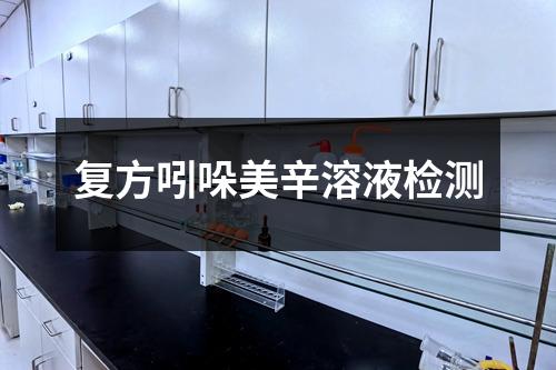 復方吲哚美辛溶液檢測