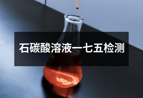 石碳酸溶液一七五檢測(cè)