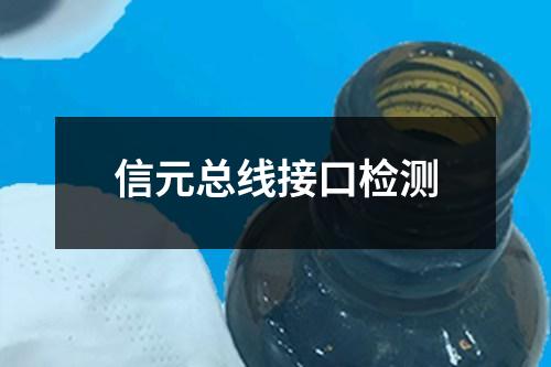 信元總線接口檢測(cè)