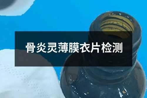 骨炎靈薄膜衣片檢測(cè)