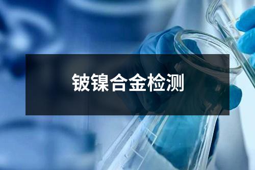 鈹鎳合金檢測