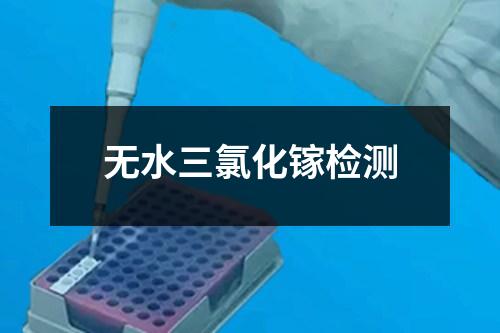 無水三氯化鎵檢測