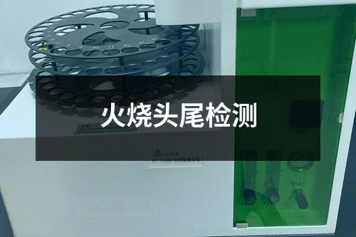 火燒頭尾檢測(cè)