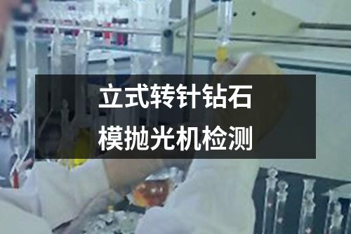 立式轉(zhuǎn)針鉆石模拋光機檢測