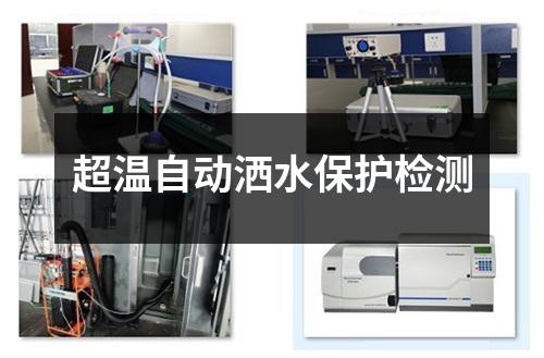 超溫自動(dòng)灑水保護(hù)檢測(cè)