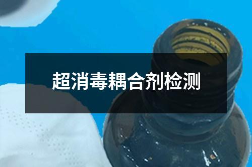 超消毒耦合劑檢測