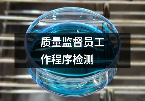 質(zhì)量監(jiān)督員工作程序檢測