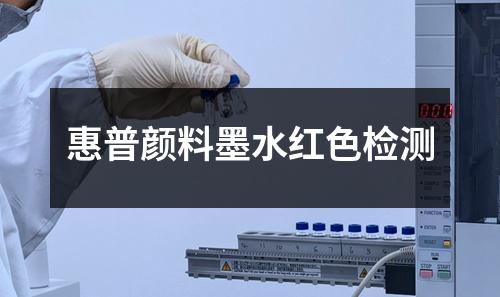 惠普顏料墨水紅色檢測(cè)