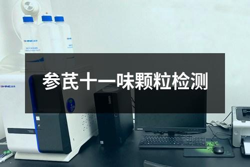 參芪十一味顆粒檢測