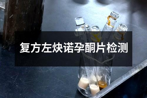 復方左炔諾孕酮片檢測