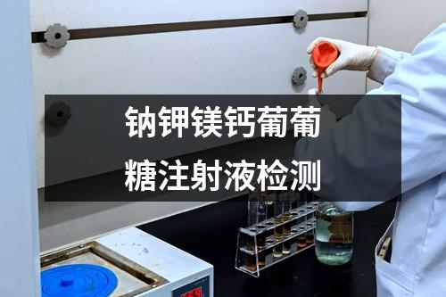鈉鉀鎂鈣葡葡糖注射液檢測(cè)