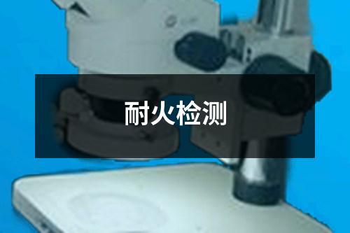 耐火檢測