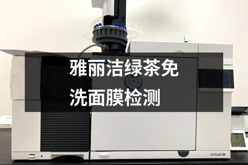 雅麗潔綠茶免洗面膜檢測