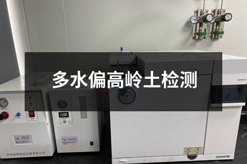 多水偏高嶺土檢測(cè)