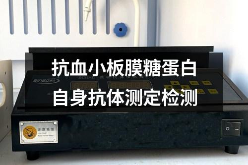 抗血小板膜糖蛋白自身抗體測定檢測