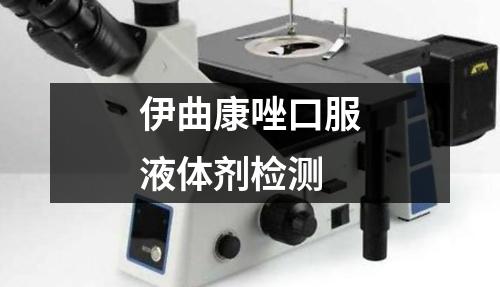 伊曲康唑口服液體劑檢測(cè)