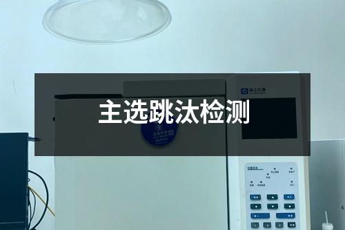 主選跳汰檢測(cè)