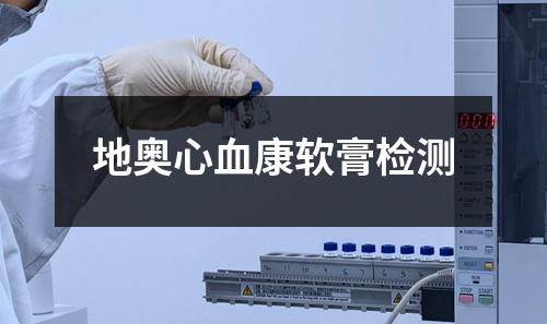 地奧心血康軟膏檢測(cè)