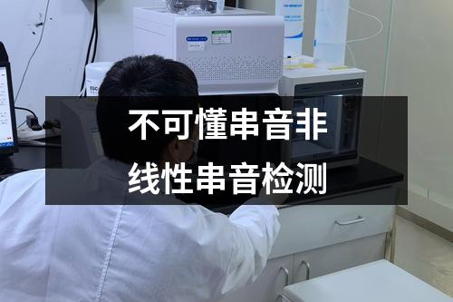 不可懂串音非線性串音檢測(cè)