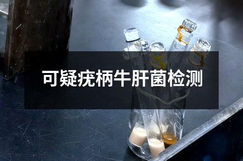 可疑疣柄牛肝菌檢測(cè)