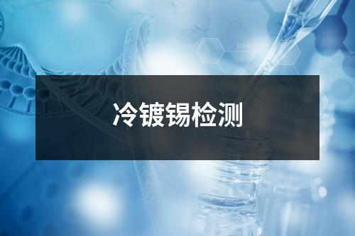 冷鍍錫檢測