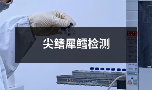 尖鰭犀鱈檢測(cè)