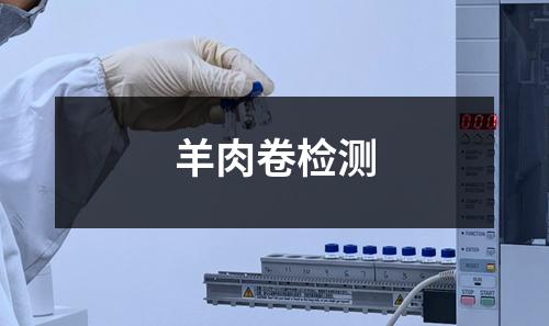 羊肉卷檢測