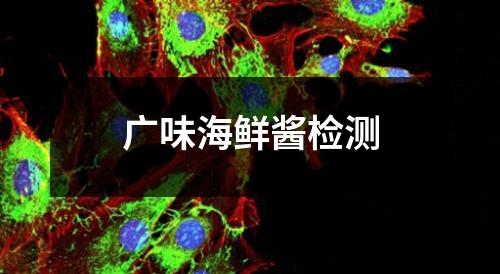 廣味海鮮醬檢測(cè)