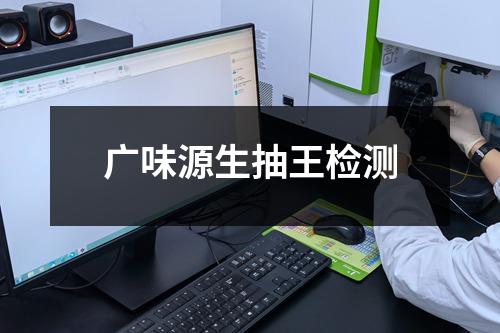 廣味源生抽王檢測
