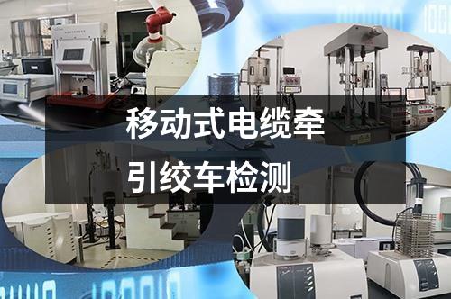 移動(dòng)式電纜牽引絞車檢測(cè)