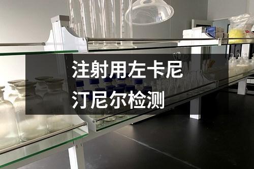 注射用左卡尼汀尼爾檢測(cè)