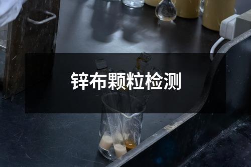 鋅布顆粒檢測(cè)