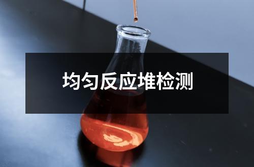 均勻反應(yīng)堆檢測(cè)