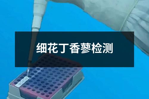 細(xì)花丁香蓼檢測(cè)
