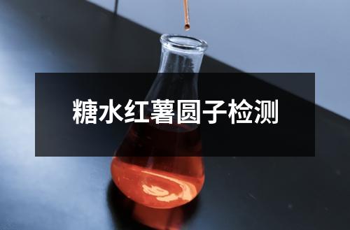 糖水紅薯圓子檢測(cè)