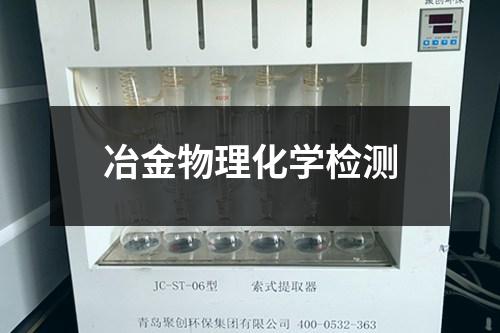 冶金物理化學(xué)檢測(cè)