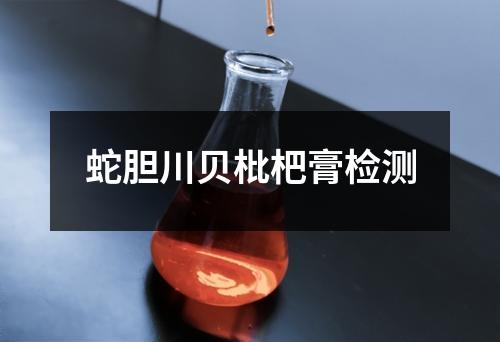 蛇膽川貝枇杷膏檢測