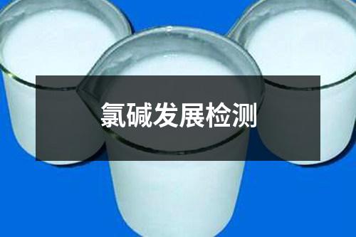 氯堿發(fā)展檢測