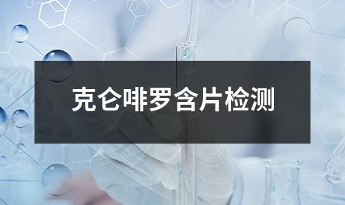 克侖啡羅含片檢測