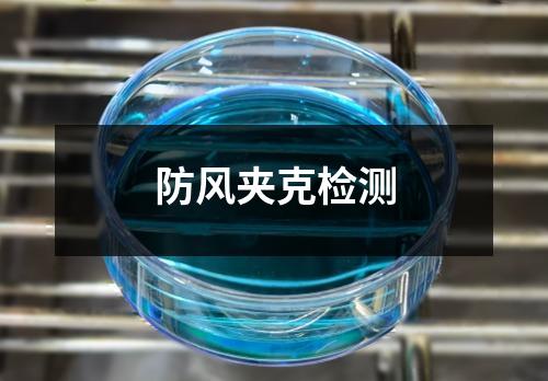 防風夾克檢測