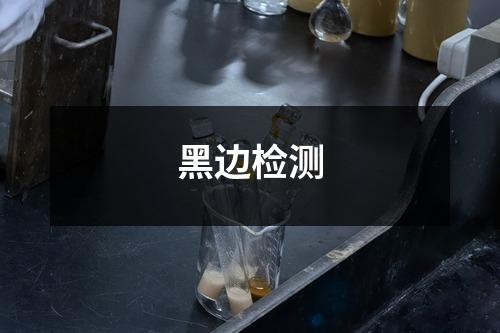 黑邊檢測(cè)