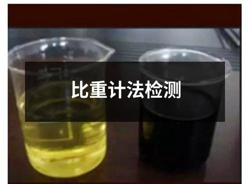 比重計(jì)法檢測