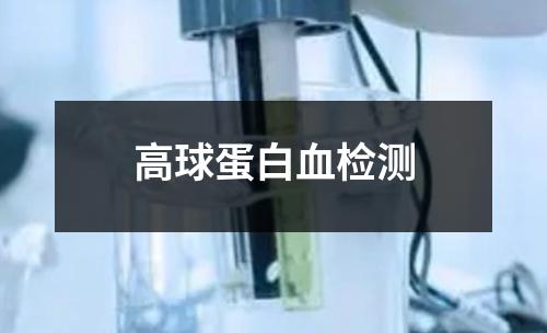 高球蛋白血檢測(cè)