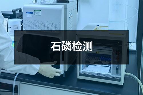 石磷檢測(cè)