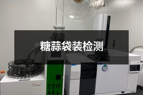 糖蒜袋裝檢測