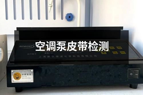 空調(diào)泵皮帶檢測