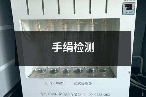 手絹檢測