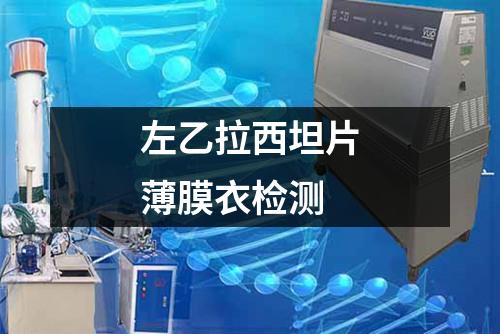 左乙拉西坦片薄膜衣檢測(cè)